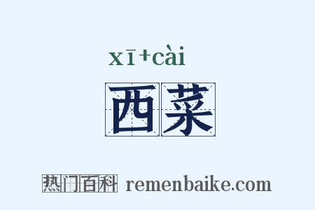 西菜是什么意思的图片